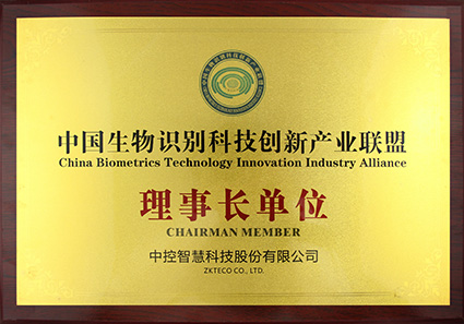 1618294830180088.jpg 8-2017中國(guó)生物識(shí)別科技創(chuàng)新產(chǎn)業(yè)聯(lián)盟理事長(zhǎng)牌匾w.jpg