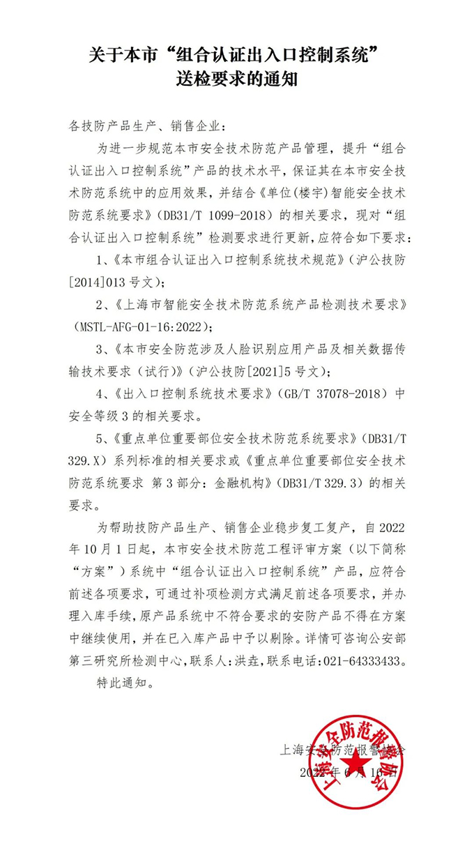 關(guān)于本市“組合認證出入口控制系統(tǒng)”送檢要求的通知w.jpg