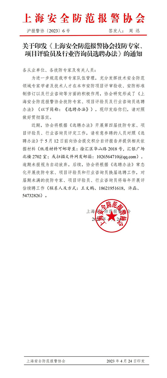 關(guān)于印發(fā)《上海安全防范報(bào)警協(xié)會(huì)技防專家、項(xiàng)目評(píng)驗(yàn)員及行業(yè)咨詢員選聘辦法》的通知w.jpg